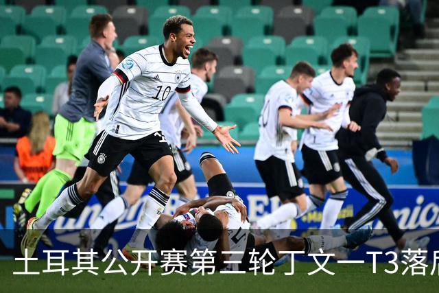 土耳其公开赛第三轮丁文一T3落后1杆 吴阿顺T9