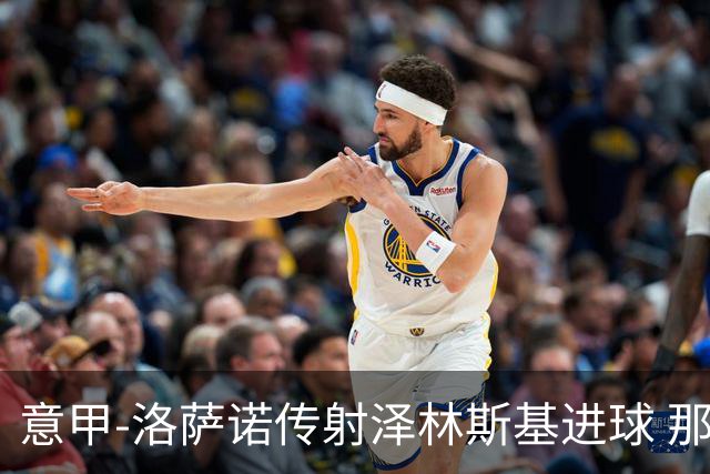 意甲-洛萨诺传射泽林斯基进球 那不勒斯2比0恩波利