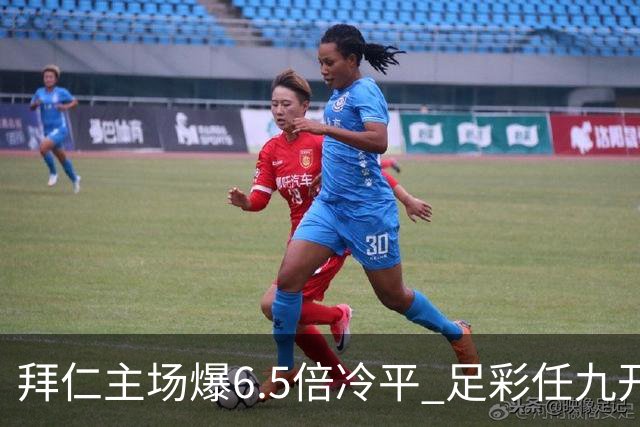 拜仁主场爆6.5倍冷平 足彩任九开118注11.3万元
